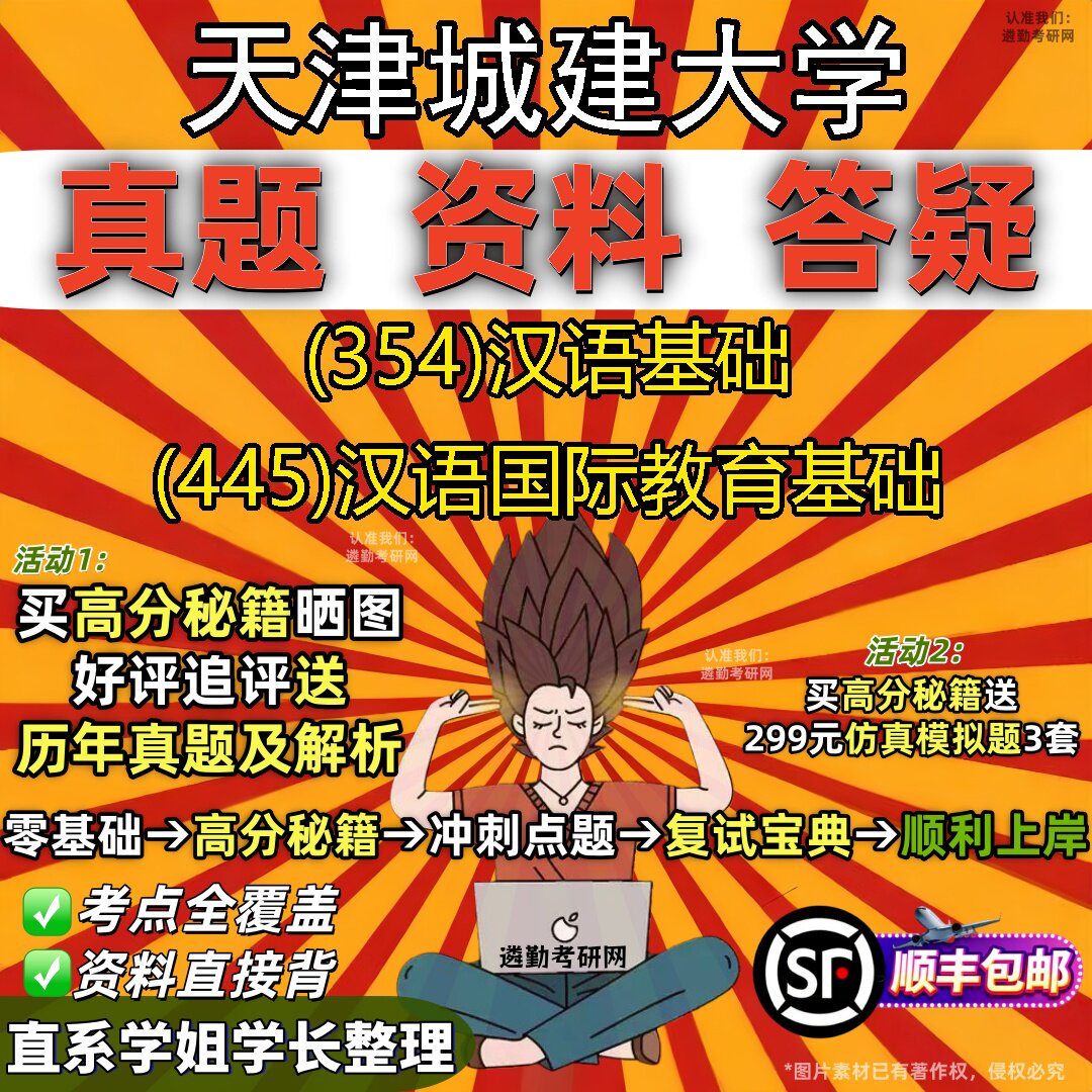 2027天津城建大学研究生考试 (354)汉语基础 (445)汉语国际教育基础真题教材辅导知识点重点总结精编导师题库笔记考研考试资料