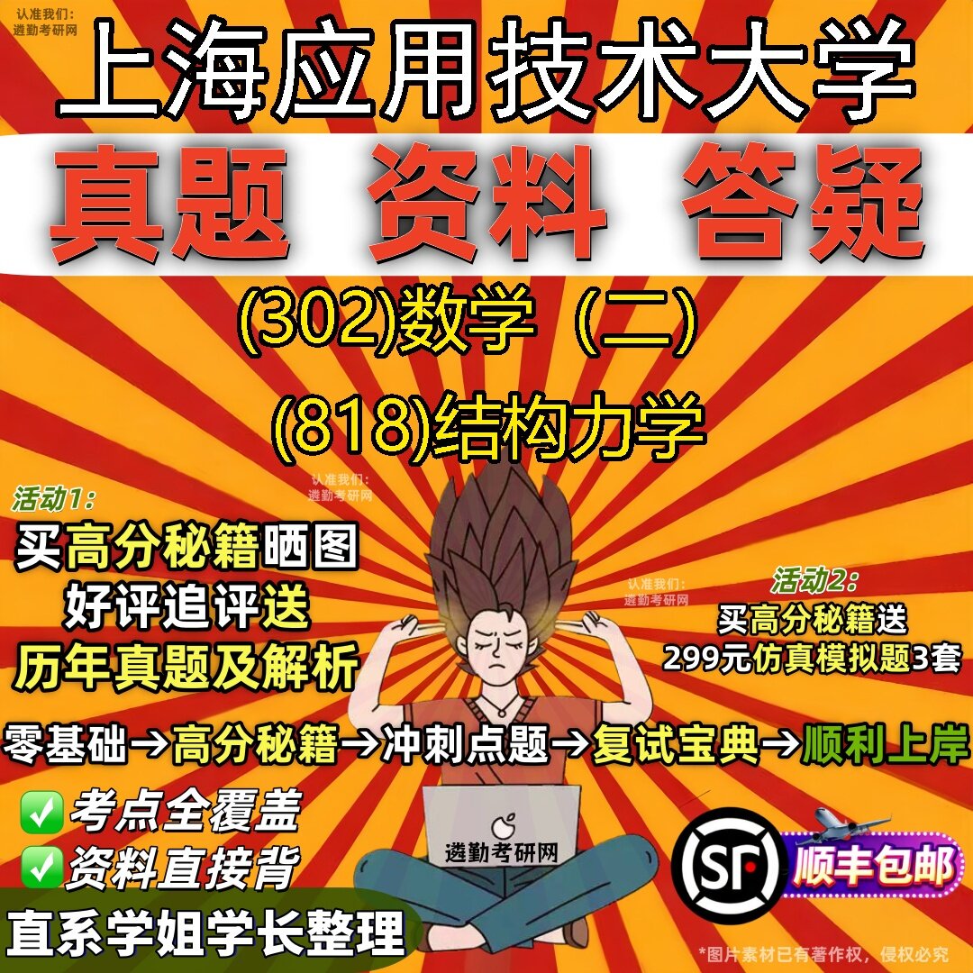 2027上海应用技术大学研究生考试 (302)数学(二) (818)结构力学真题教材辅导知识点题库笔记考研考试资料