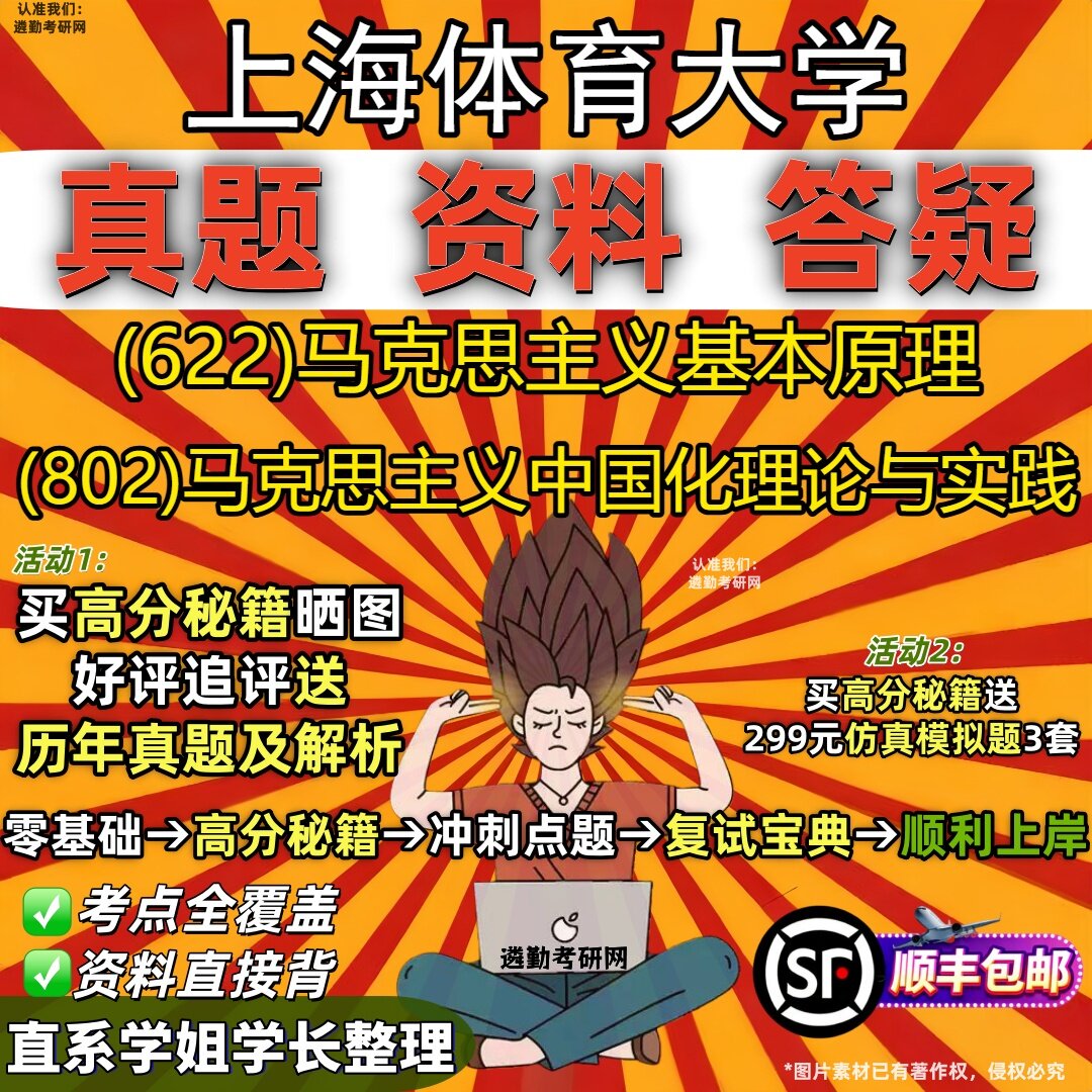 2027上海体育大学研究生考试 (622)马克思主义基本原理 (802)马克思主义中国化理论与实践真题教材辅导知识点题库笔记考研考试资料
