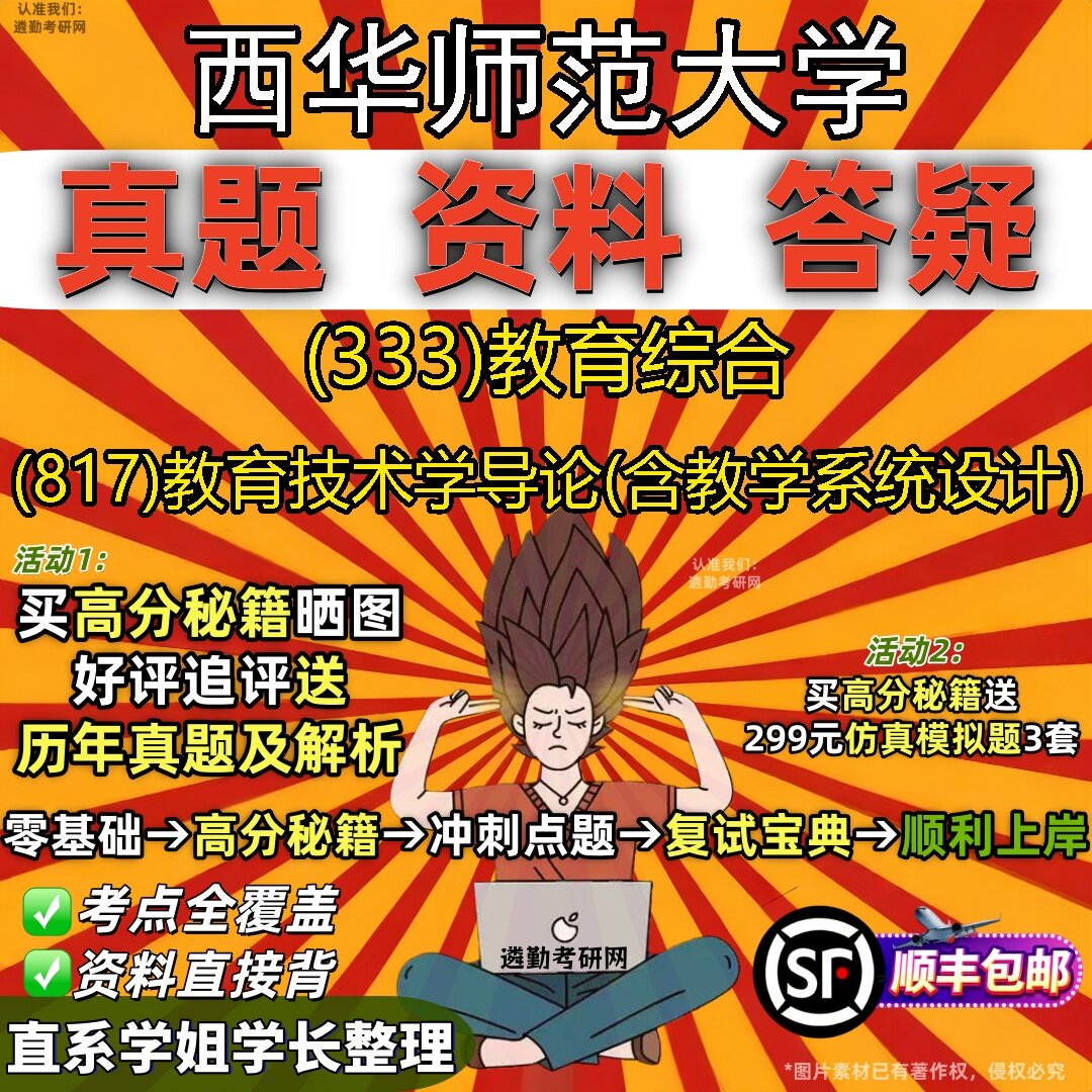 2027西华师范大学研究生考试 (333)教育综合 (817)教育技术学导论(含教学系统设计)真题教材辅导知识点题库笔记考研考试资料