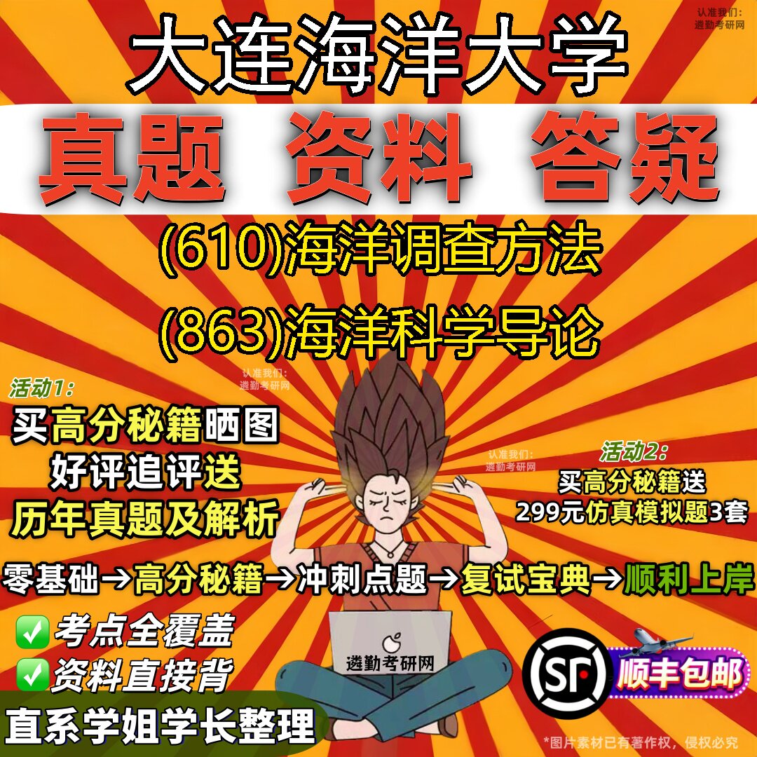 2027大连海洋大学研究生考试 (610)海洋调查方法 (863)海洋科学导论真题教材辅导知识点重点总结精编导师题库笔记考研考试资料