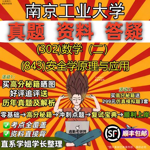 2027南京工业大学研究生考试 (302)数学（二） (843)安全学原理与应用真题教材辅导知识点题库笔记考研考试资料
