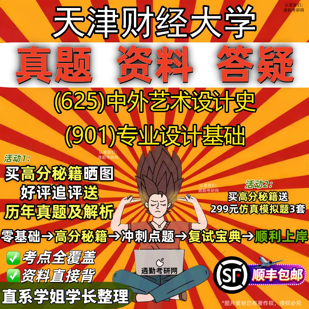 2027天津财经大学研究生考试 (625)中外艺术设计史 (901)专业设计基础真题教材辅导知识点重点总结精编导师题库笔记考研考试资料