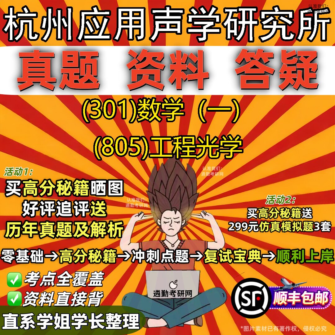 2027杭州应用声学研究所研究生考试 (301)数学(一) (805)工程光学真题教材辅导知识点题库笔记考研考试资料