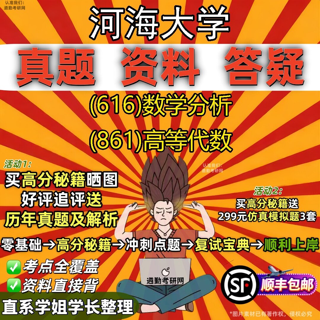 2027河海大学研究生考试 (616)数学分析 (861)高等代数真题教材辅导知识点题库笔记考研考试资料