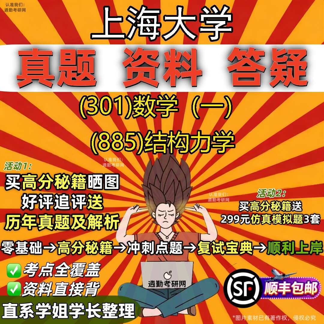 2027上海大学研究生考试 (301)数学（一） (885)结构力学真题教材辅导知识点题库笔记考研考试资料