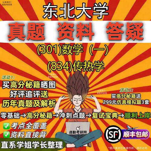 2027东北大学研究生考试 (301)数学（一） (834)传热学真题教材辅导知识点题库笔记考研考试资料