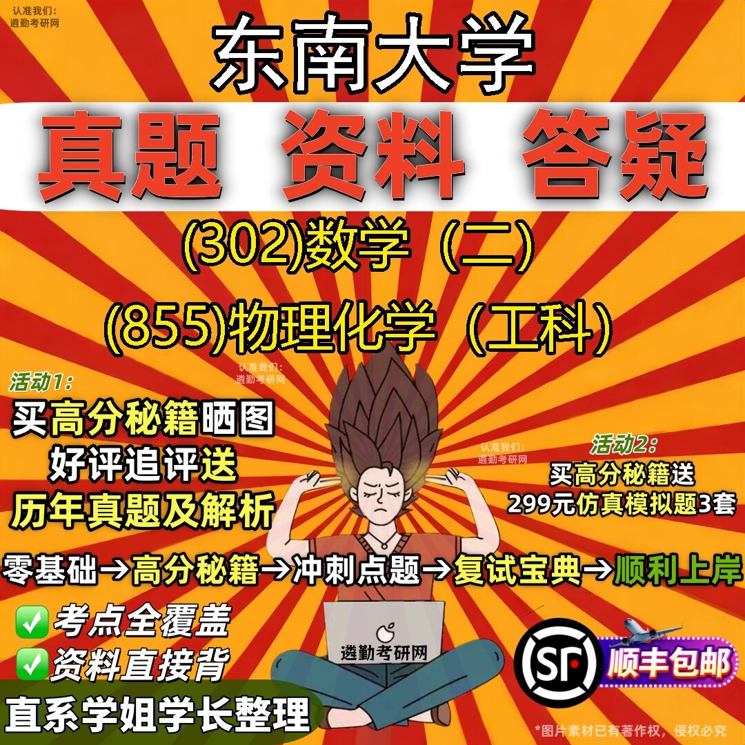 2027东南大学研究生考试 (302)数学(二) (855)物理化学(工科)真题教材辅导知识点题库笔记考研考试资料