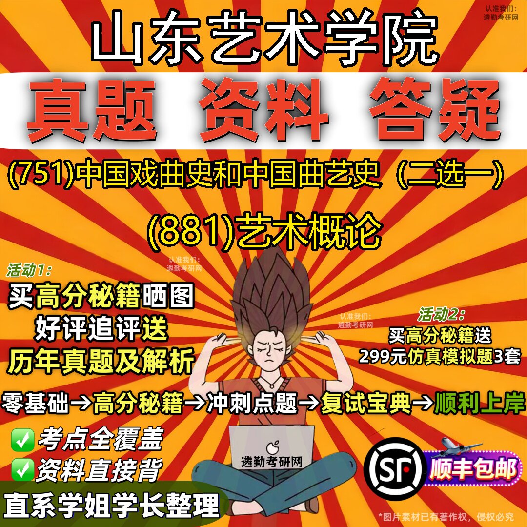 2027山东艺术学院研究生考试 (751)中国戏曲史和中国曲艺史（二选一） (881)艺术概论真题教材辅导知识点题库笔记考研考试资料