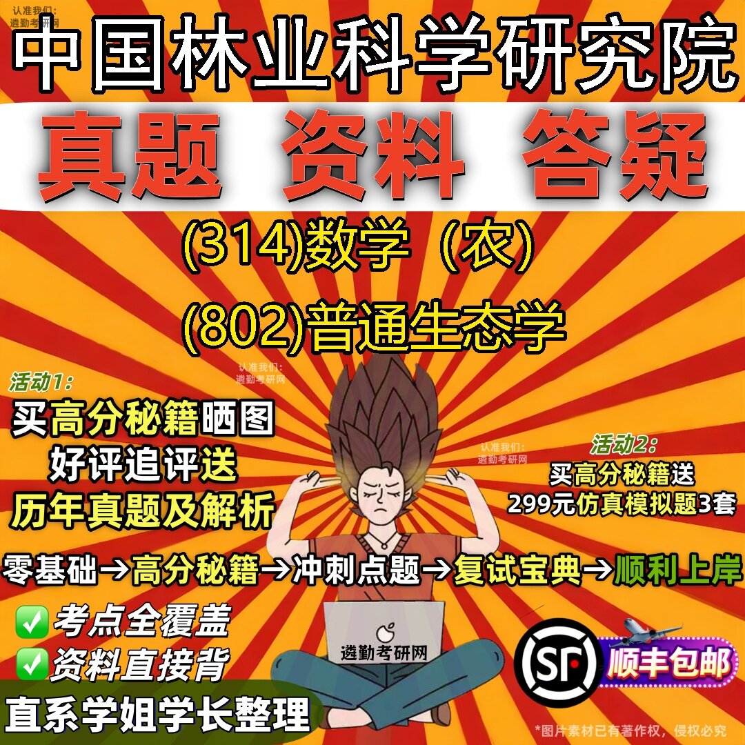 2027中国林业科学研究院研究生考试 (314)数学(农) (802)普通生态学真题教材辅导知识点题库笔记考研考试资料