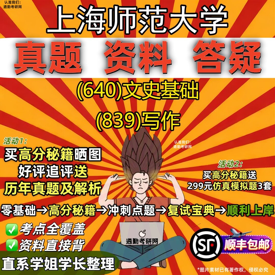 2027上海师范大学研究生考试 (640)文史基础 (839)写作真题教材辅导知识点重点总结精编导师题库笔记考研考试资料