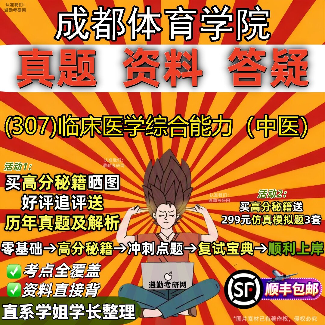 2027成都体育学院研究生考试 (307)临床医学综合能力(中医)真题教材辅导知识点题库笔记考研考试资料