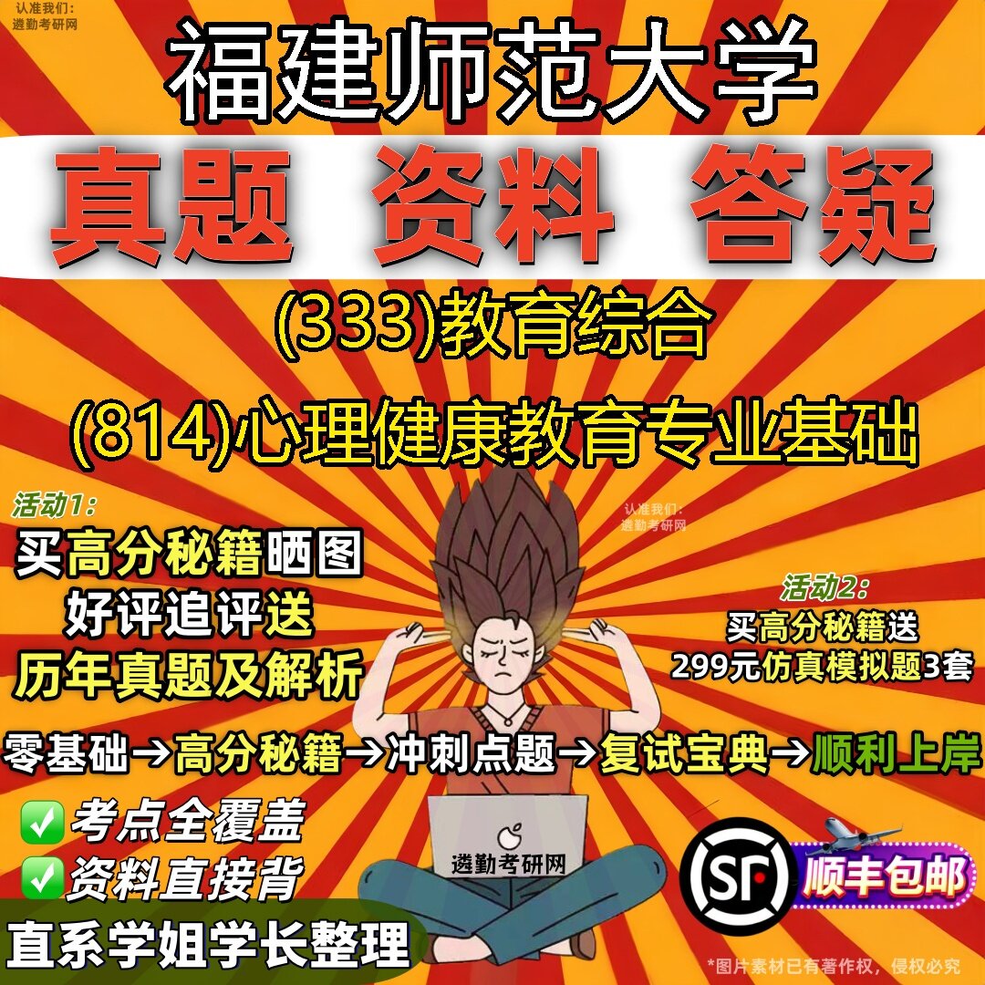 2027福建师范大学研究生考试 (333)教育综合 (814)心理健康教育专业基础真题教材辅导知识点题库笔记考研考试资料