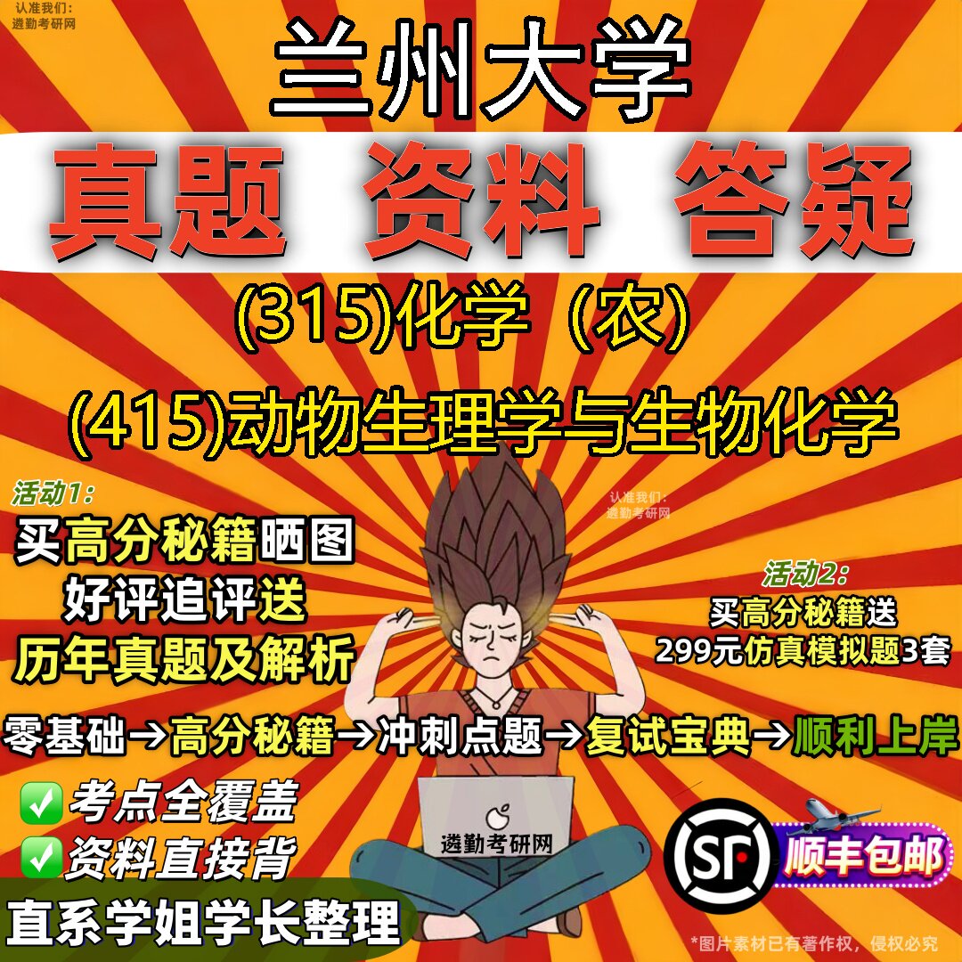 2027兰州大学研究生考试 (315)化学（农） (415)动物生理学与生物化学真题教材辅导知识点题库笔记考研考试资料