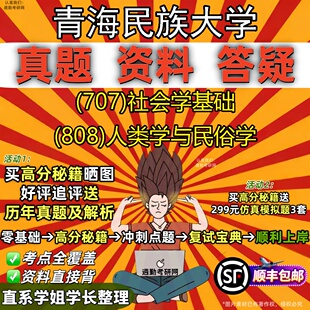 新版青海民族大学研究生考试 (707)社会学基础 (808)人类学与民俗学真题教材辅导知识点重点总结精编导师题库笔记考研考试资料