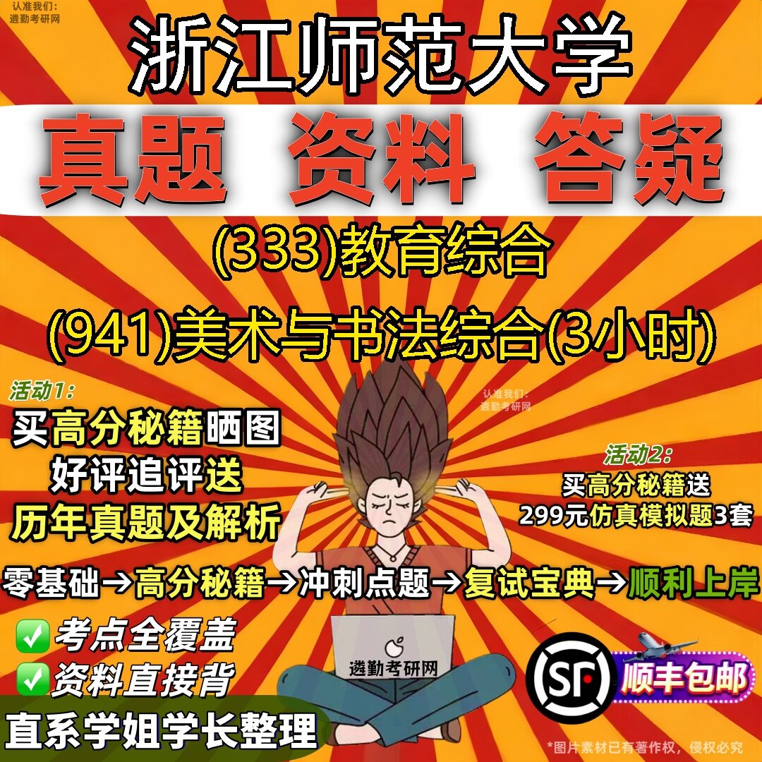 2027浙江师范大学研究生考试 (333)教育综合 (941)美术与书法综合(3小时)真题教材辅导知识点题库笔记考研考试资料