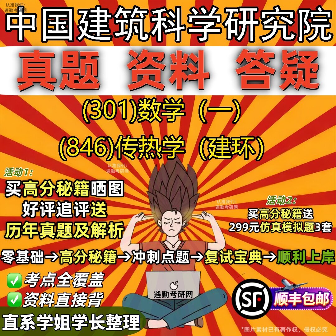 2027中国建筑科学研究院研究生考试 (301)数学（一） (846)传热学（建环）真题教材辅导知识点题库笔记考研考试资料