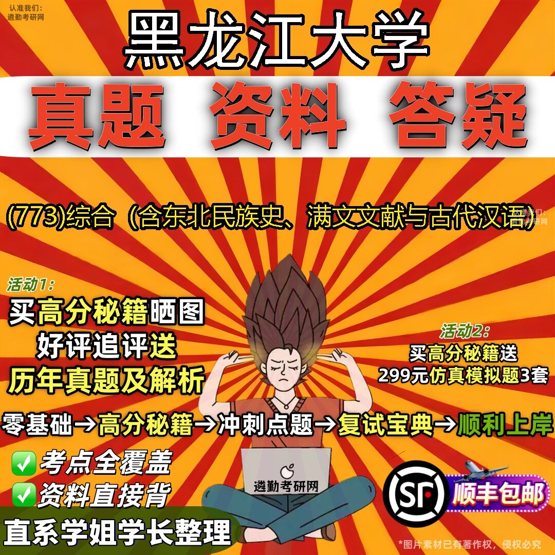 2027黑龙江大学研究生考试 (773)综合(含东北民族史、满文文献与古代汉语)真题教材辅导知识点题库笔记考研考试资料