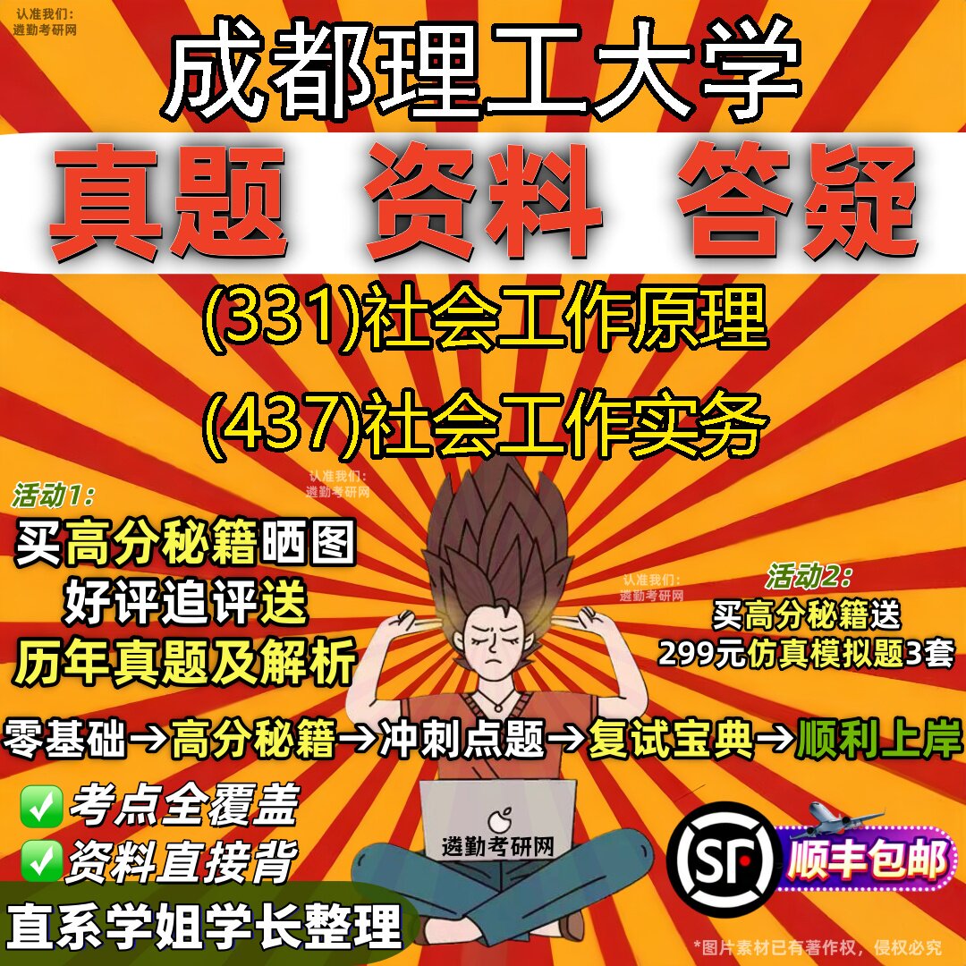 2027成都理工大学研究生考试 (331)社会工作原理 (437)社会工作实务真题教材辅导知识点重点总结精编导师题库笔记考研考试资料