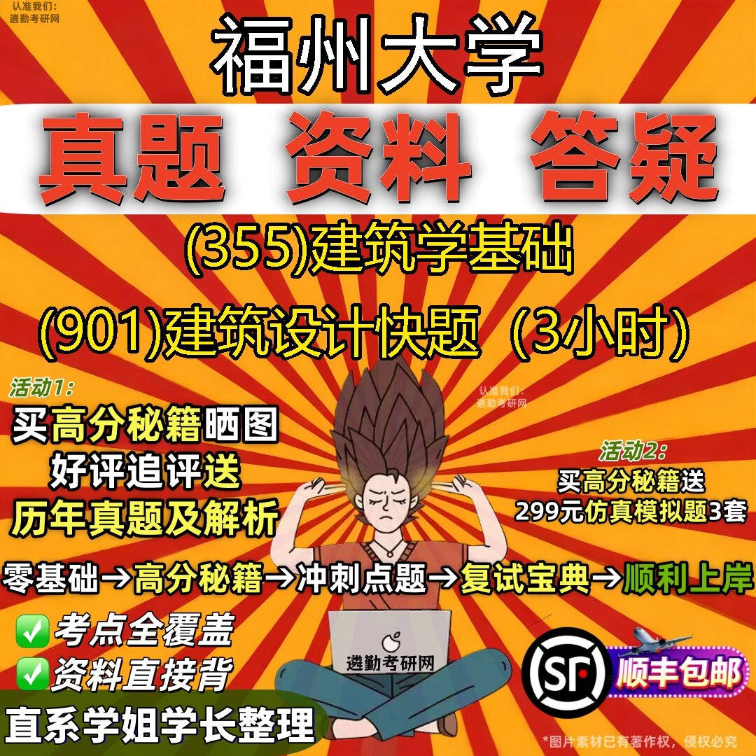 2027福州大学研究生考试 (355)建筑学基础 (901)建筑设计快题(3小时)真题教材辅导知识点题库笔记考研考试资料