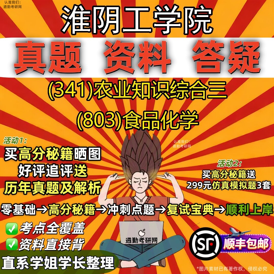 2027淮阴工学院研究生考试 (341)农业知识综合三 (803)食品化学真题教材辅导知识点题库笔记考研考试资料