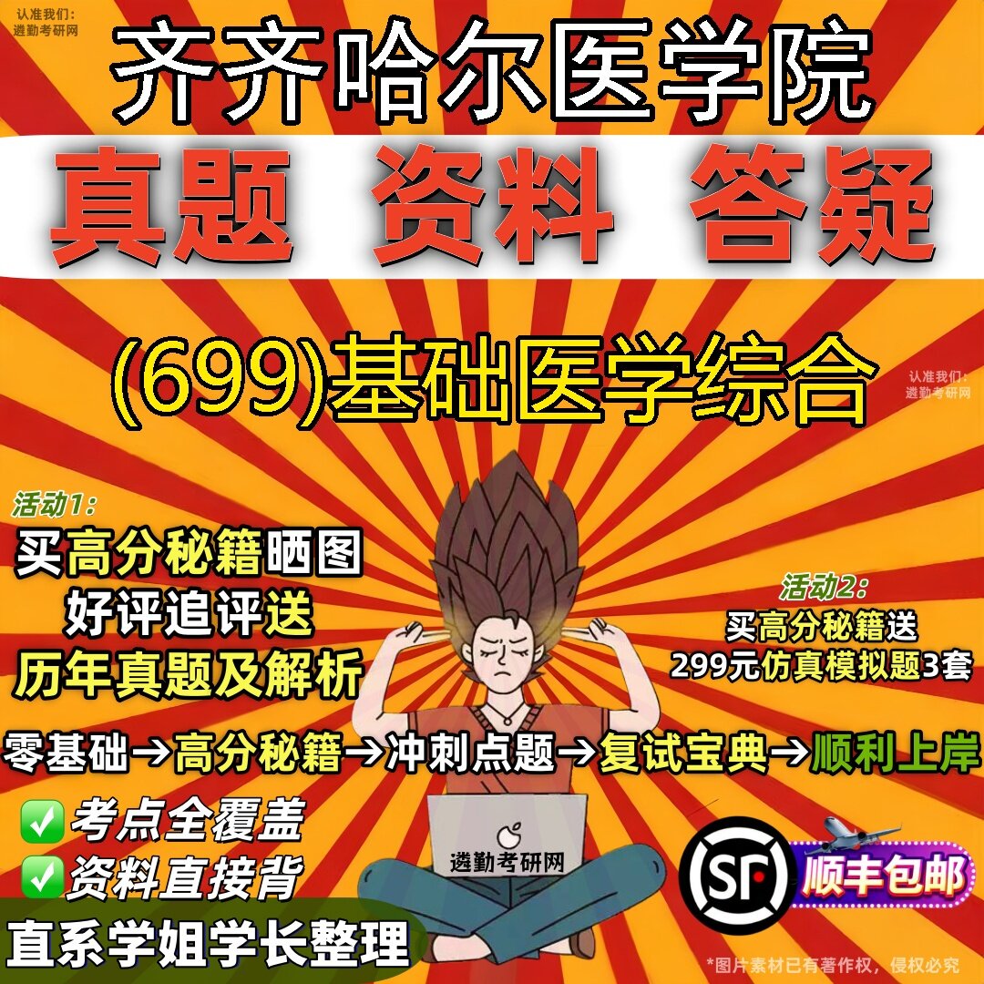 2027齐齐哈尔医学院研究生考试 (699)基础医学综合真题教材辅导知识点题库笔记考研考试资料
