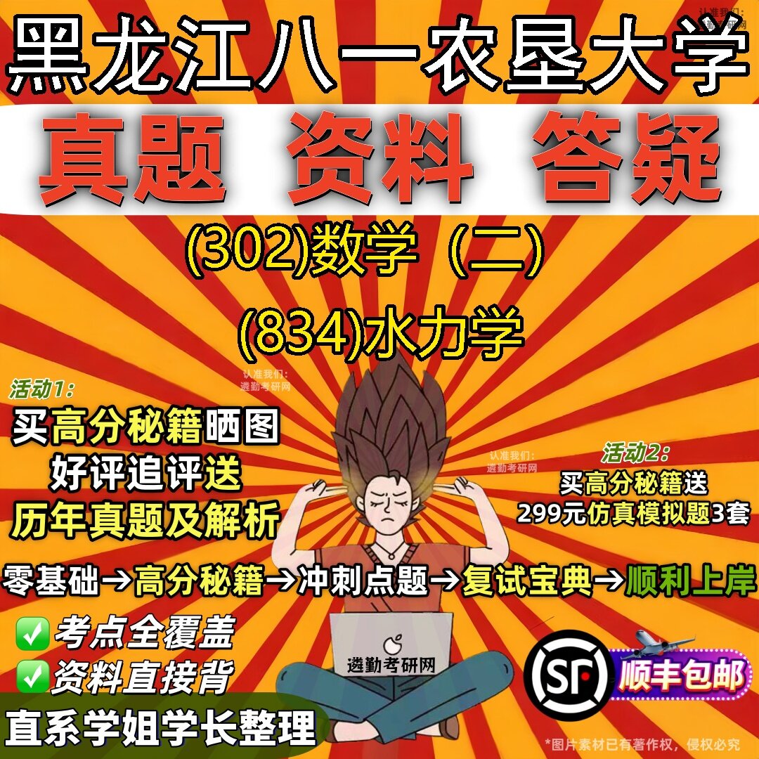 2027黑龙江八一农垦大学研究生考试 (302)数学（二） (834)水力学真题教材辅导知识点题库笔记考研考试资料