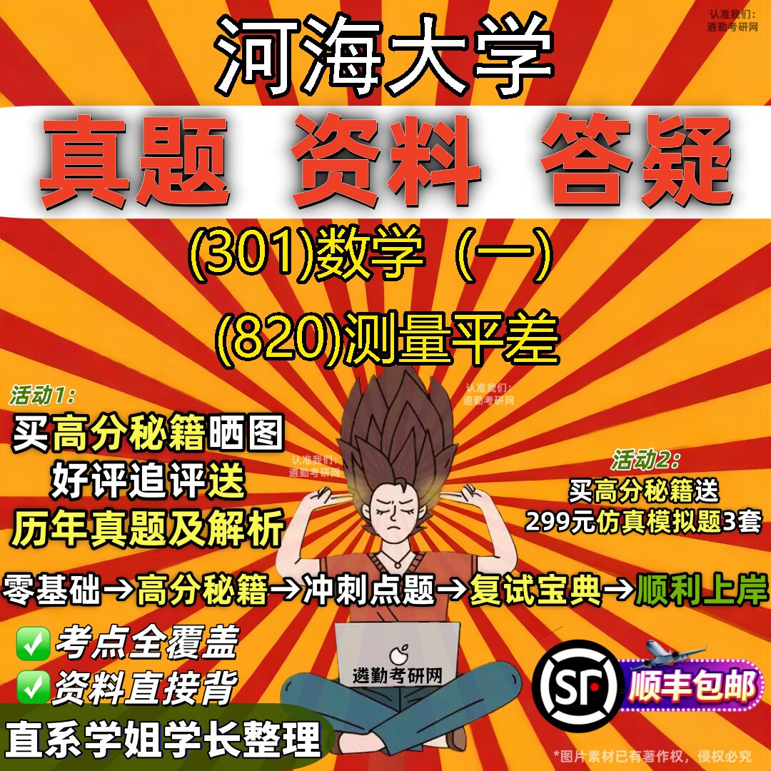 2027河海大学研究生考试 (301)数学(一) (820)测量平差真题教材辅导知识点题库笔记考研考试资料