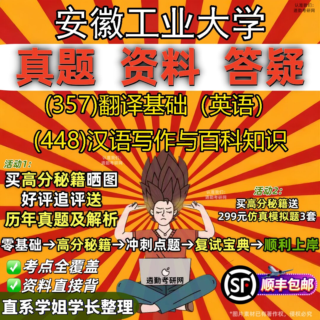 2027安徽工业大学研究生考试 (357)翻译基础(英语) (448)汉语写作与百科知识真题教材辅导知识点题库笔记考研考试资料