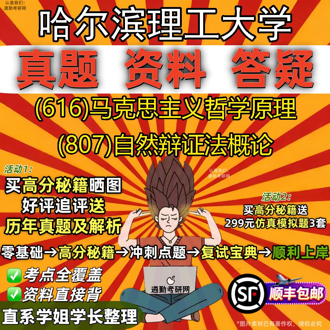 2027哈尔滨理工大学研究生考试 (616)马克思主义哲学原理 (807)自然辩证法概论真题教材辅导知识点重点总结题库笔记考研考试资料