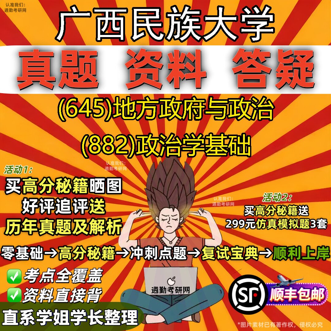 2027广西民族大学研究生考试 (645)地方政府与政治 (882)政治学基础真题教材辅导知识点重点总结精编导师题库笔记考研考试资料