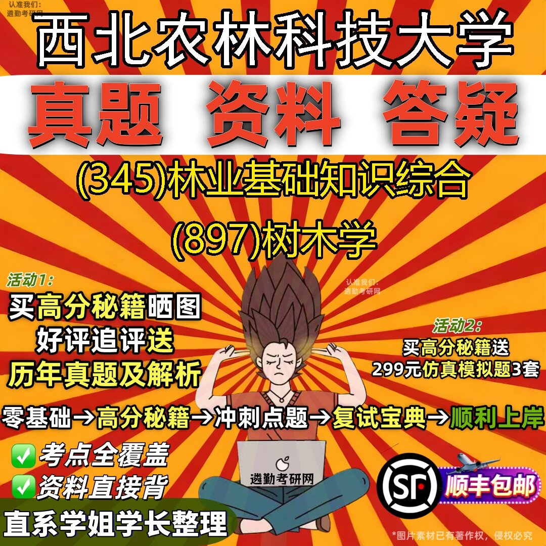 2027西北农林科技大学研究生考试 (345)林业基础知识综合 (897)树木学真题教材辅导知识点题库笔记考研考试资料