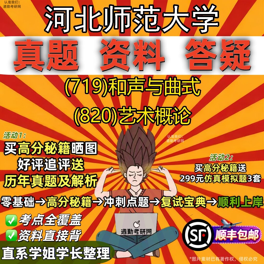 2027河北师范大学研究生考试 (719)和声与曲式 (820)艺术概论真题教材辅导知识点题库笔记考研考试资料