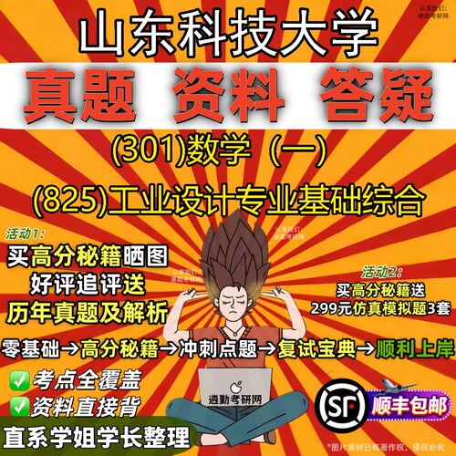 2027山东科技大学研究生考试 (301)数学（一） (825)工业设计专业基础综合真题教材辅导知识点题库笔记考研考试资料