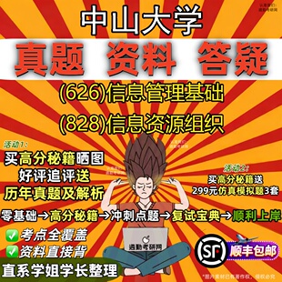 新版中山大学研究生考试 (626)信息管理基础 (828)信息资源组织真题教材辅导知识点重点总结精编导师题库笔记考研考试资料