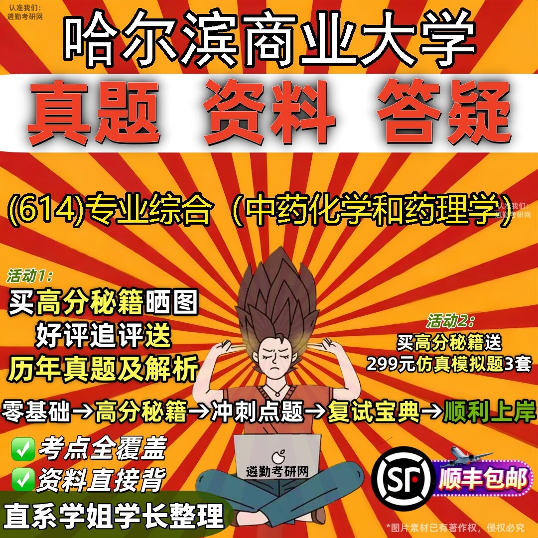2027哈尔滨商业大学研究生考试 (614)专业综合（中药化学和药理学）真题教材辅导知识点题库笔记考研考试资料