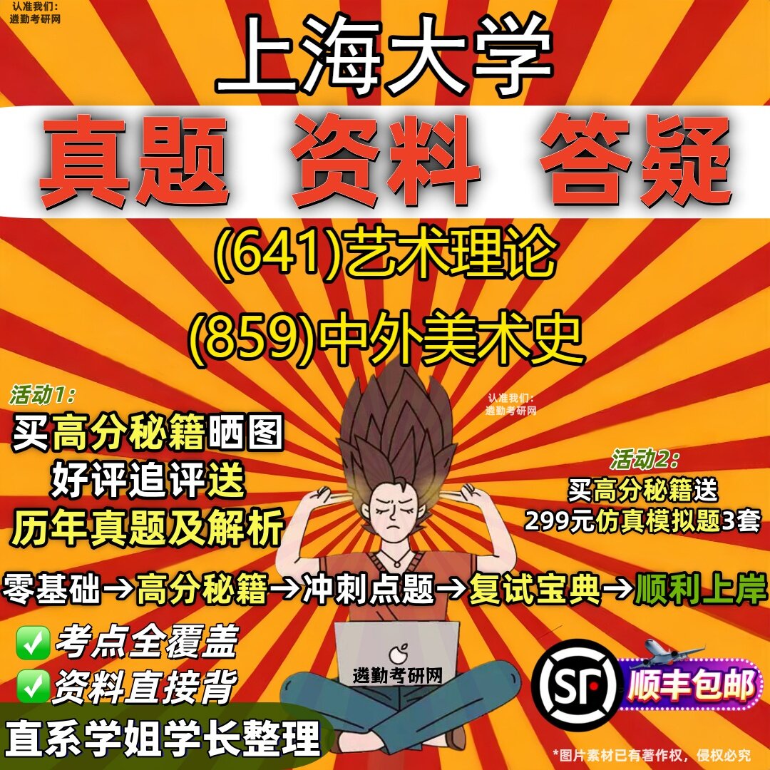 2027上海大学研究生考试 (641)艺术理论 (859)中外美术史真题教材辅导知识点重点总结精编导师题库笔记考研考试资料