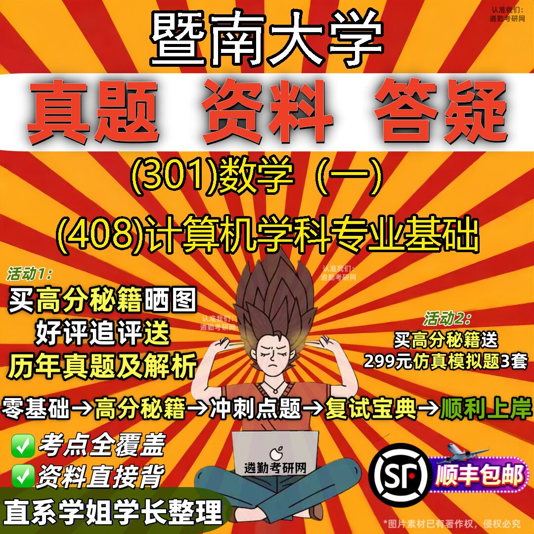 2027暨南大学研究生考试 (301)数学(一) (408)计算机学科专业基础真题教材辅导知识点题库笔记考研考试资料
