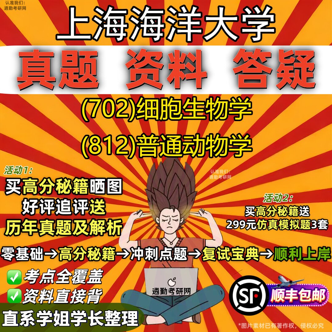 2027上海海洋大学研究生考试 (702)细胞生物学 (812)普通动物学真题教材辅导知识点重点总结精编导师题库笔记考研考试资料
