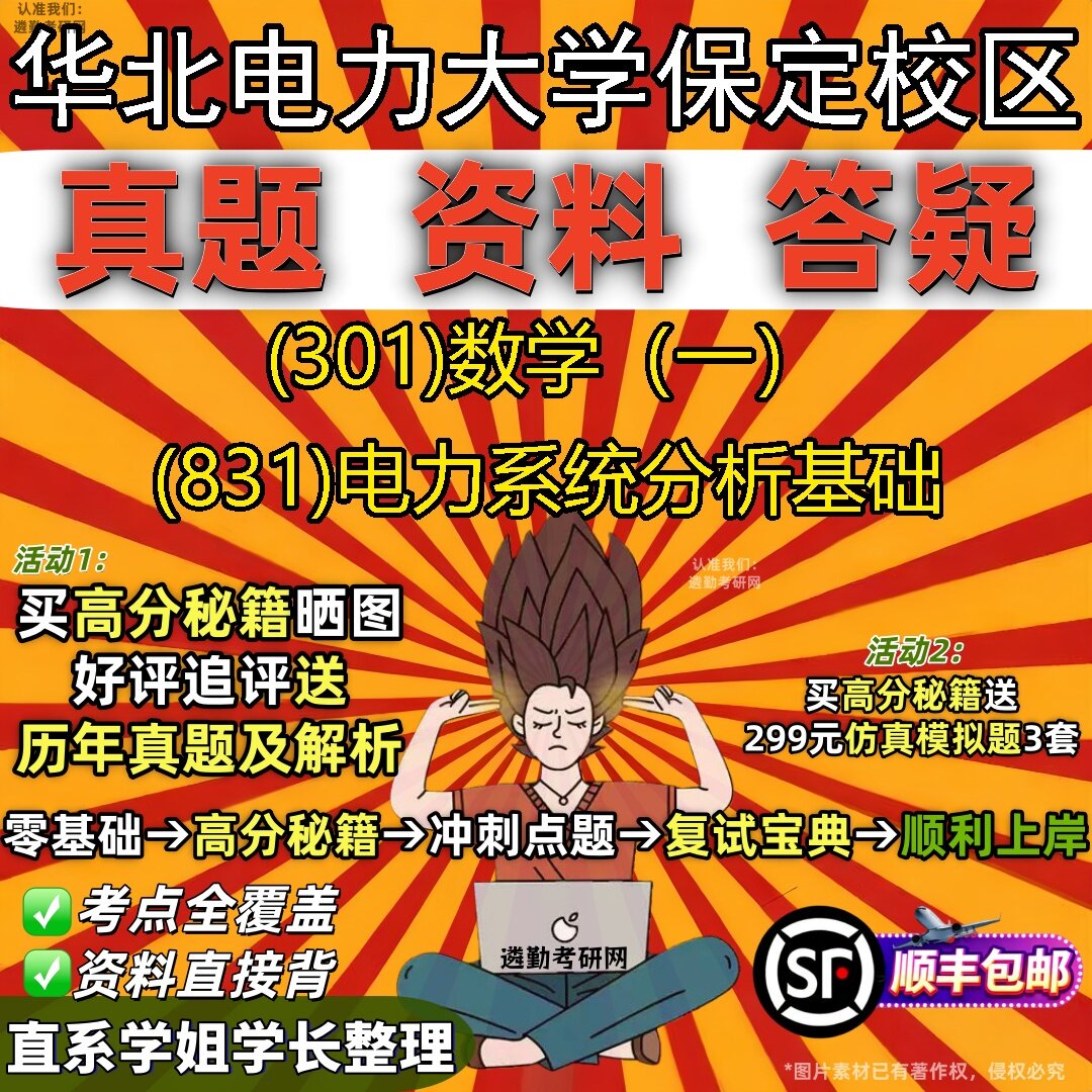 2027华北电力大学保定校区研究生考试 (301)数学（一） (831)电力系统分析基础真题教材辅导知识点题库笔记考研考试资料
