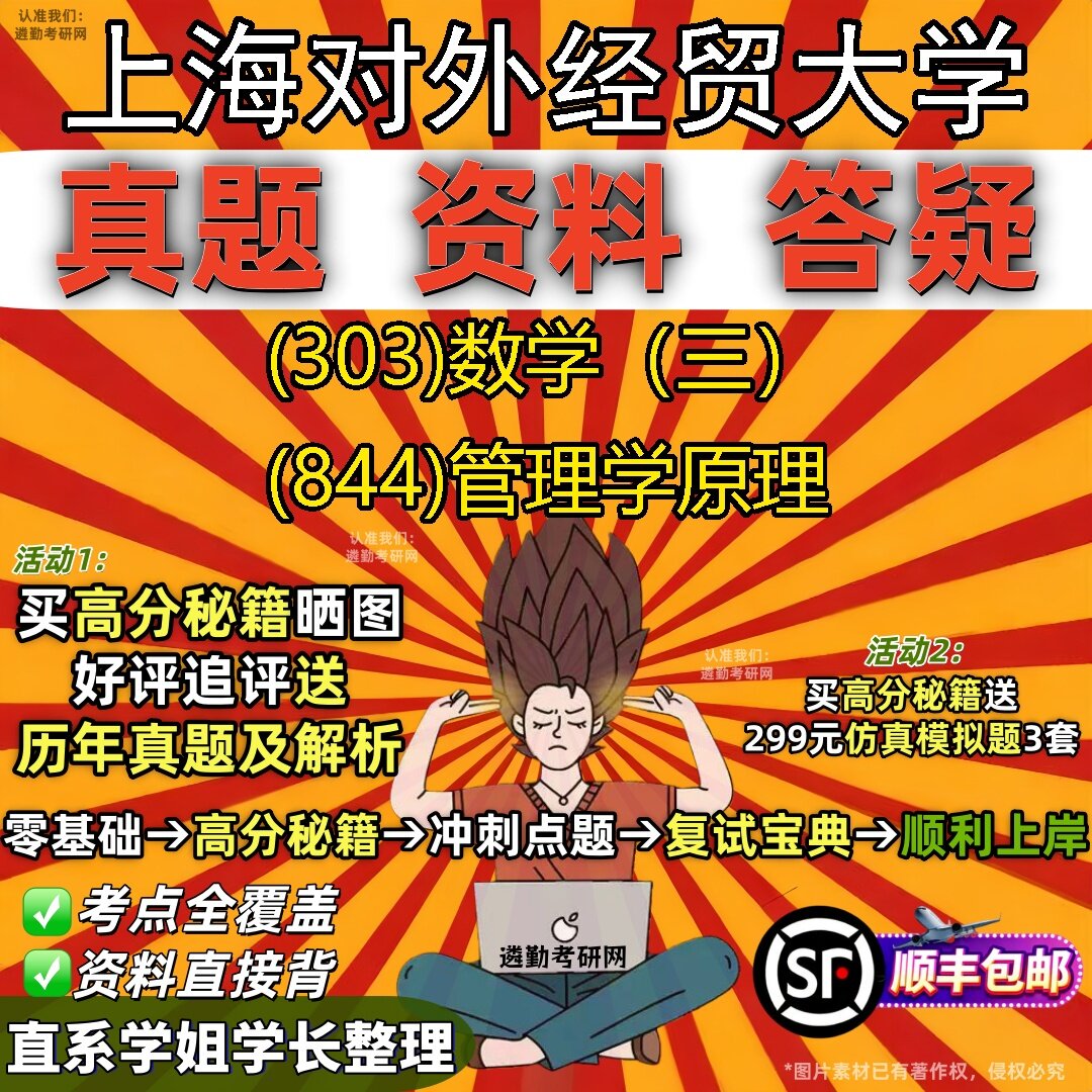 2027上海对外经贸大学研究生考试 (303)数学（三） (844)管理学原理真题教材辅导知识点题库笔记考研考试资料