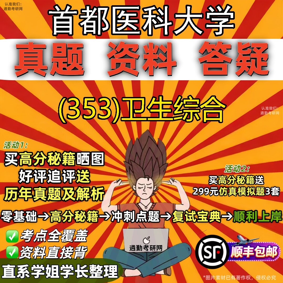 2027首都医科大学研究生考试 (353)卫生综合真题教材辅导知识点题库笔记考研考试资料