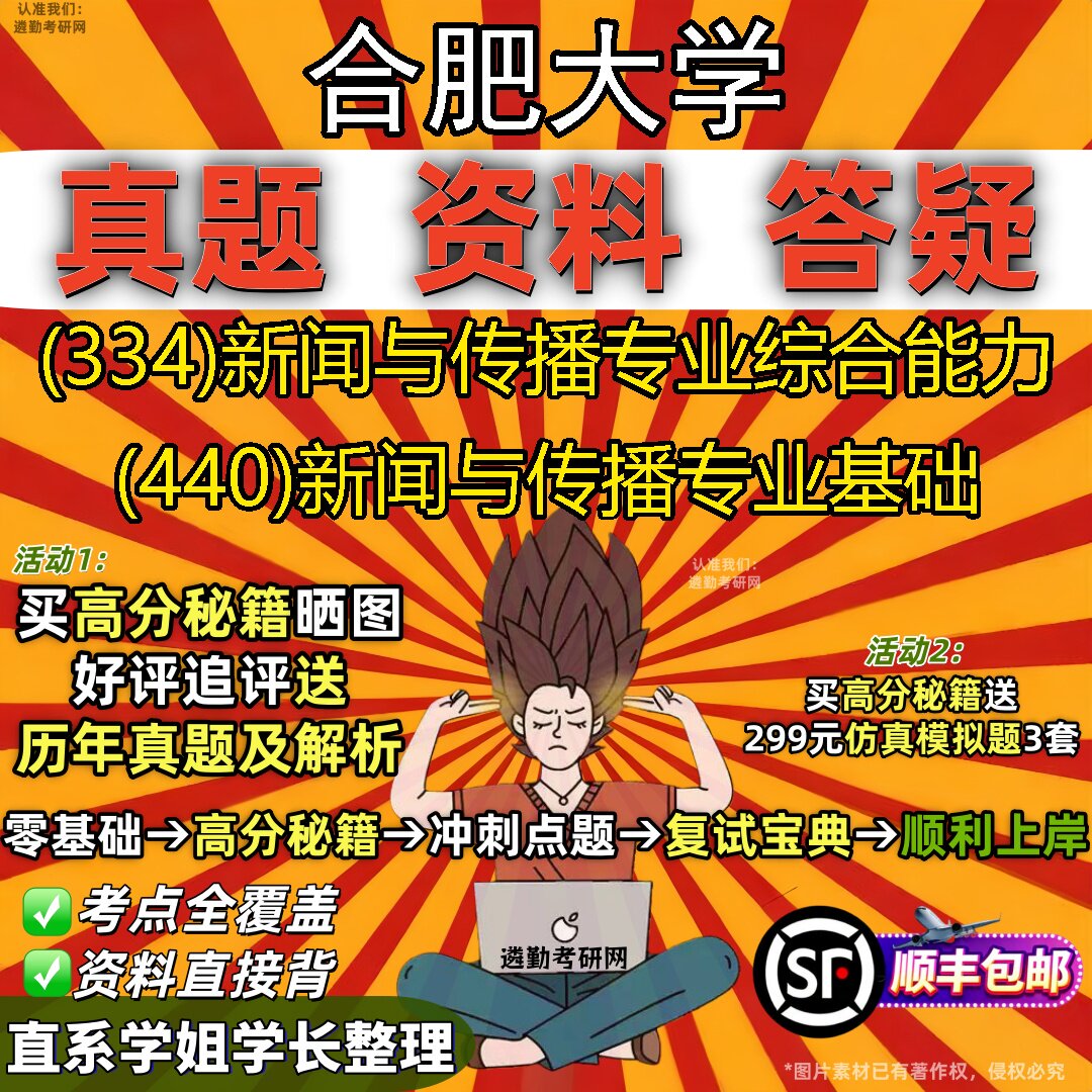 2027合肥大学研究生考试 (334)新闻与传播专业综合能力 (440)新闻与传播专业基础真题教材辅导知识点重点总结题库笔记考研考试资料