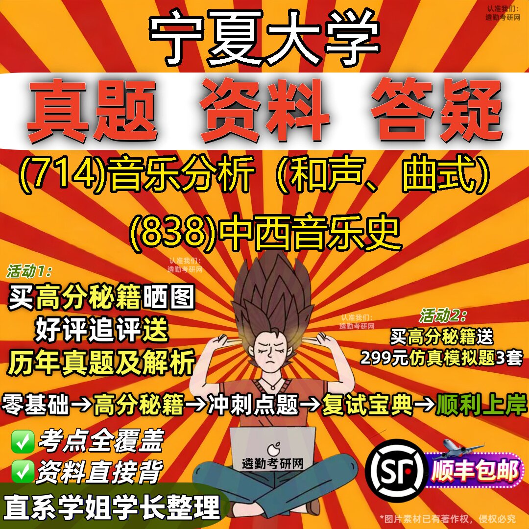 2027宁夏大学研究生考试 (714)音乐分析(和声、曲式) (838)中西音乐史真题教材辅导知识点题库笔记考研考试资料