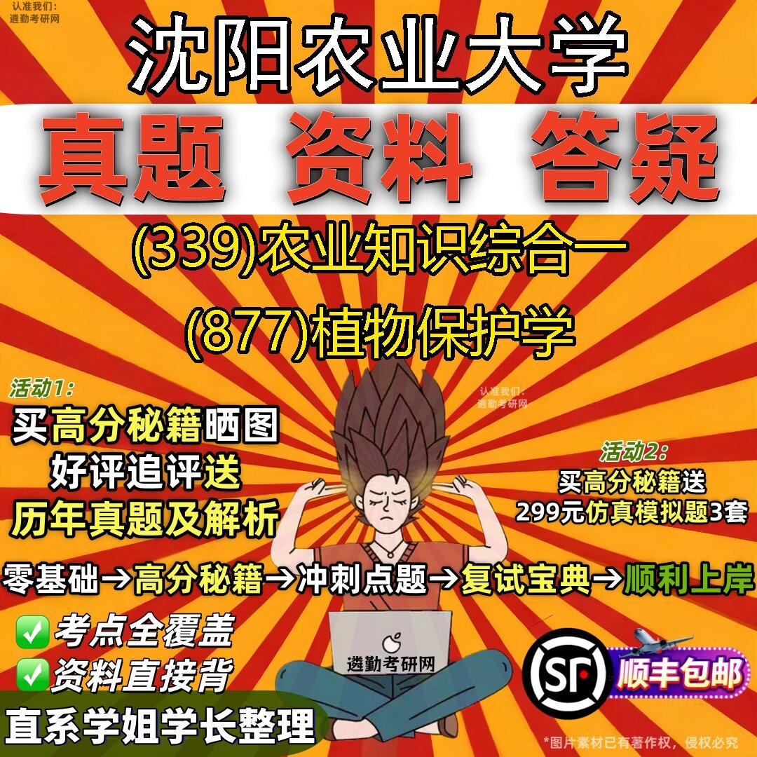 2027沈阳农业大学研究生考试 (339)农业知识综合一 (877)植物保护学真题教材辅导知识点题库笔记考研考试资料