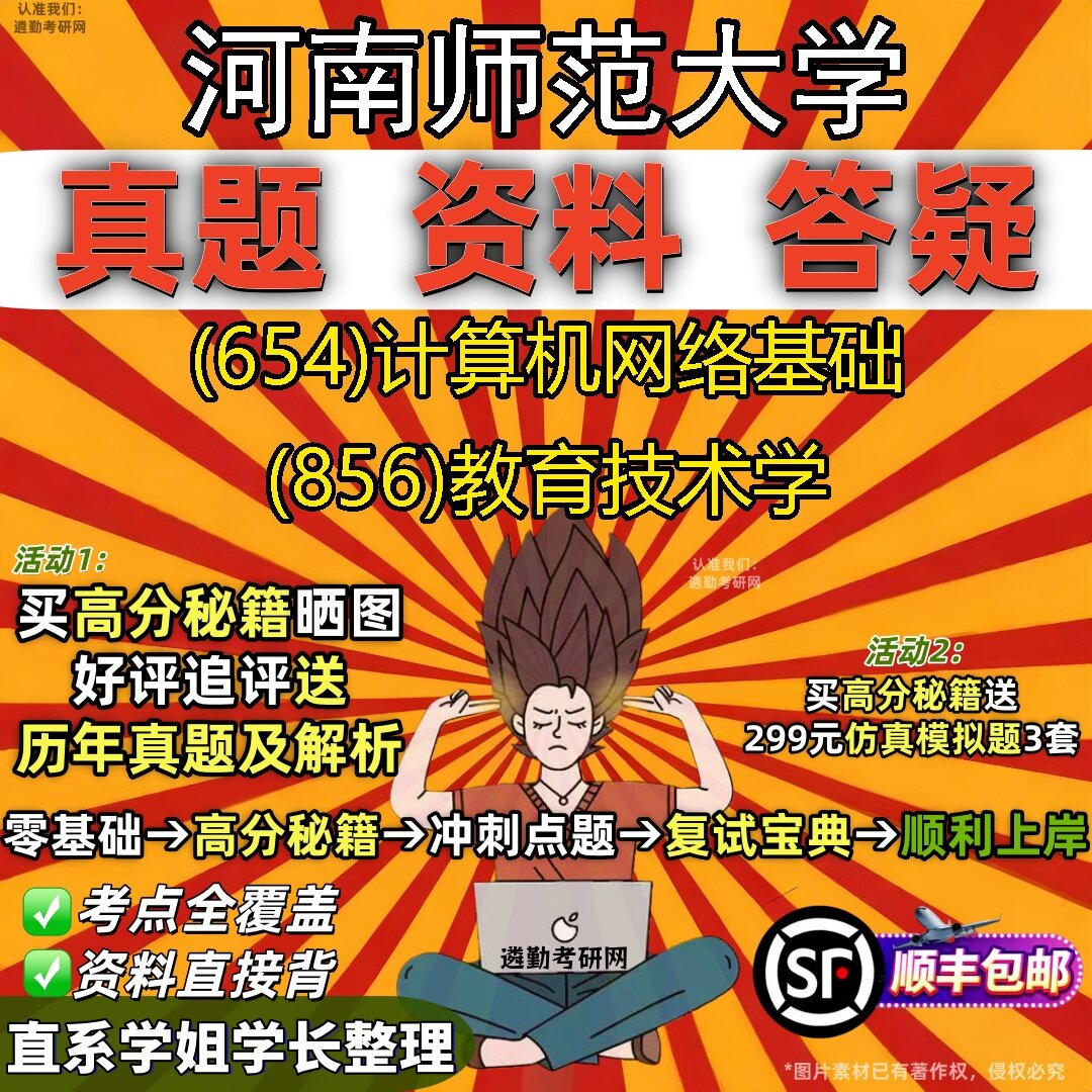 2027河南师范大学研究生考试 (654)计算机网络基础 (856)教育技术学真题教材辅导知识点题库笔记考研考试资料