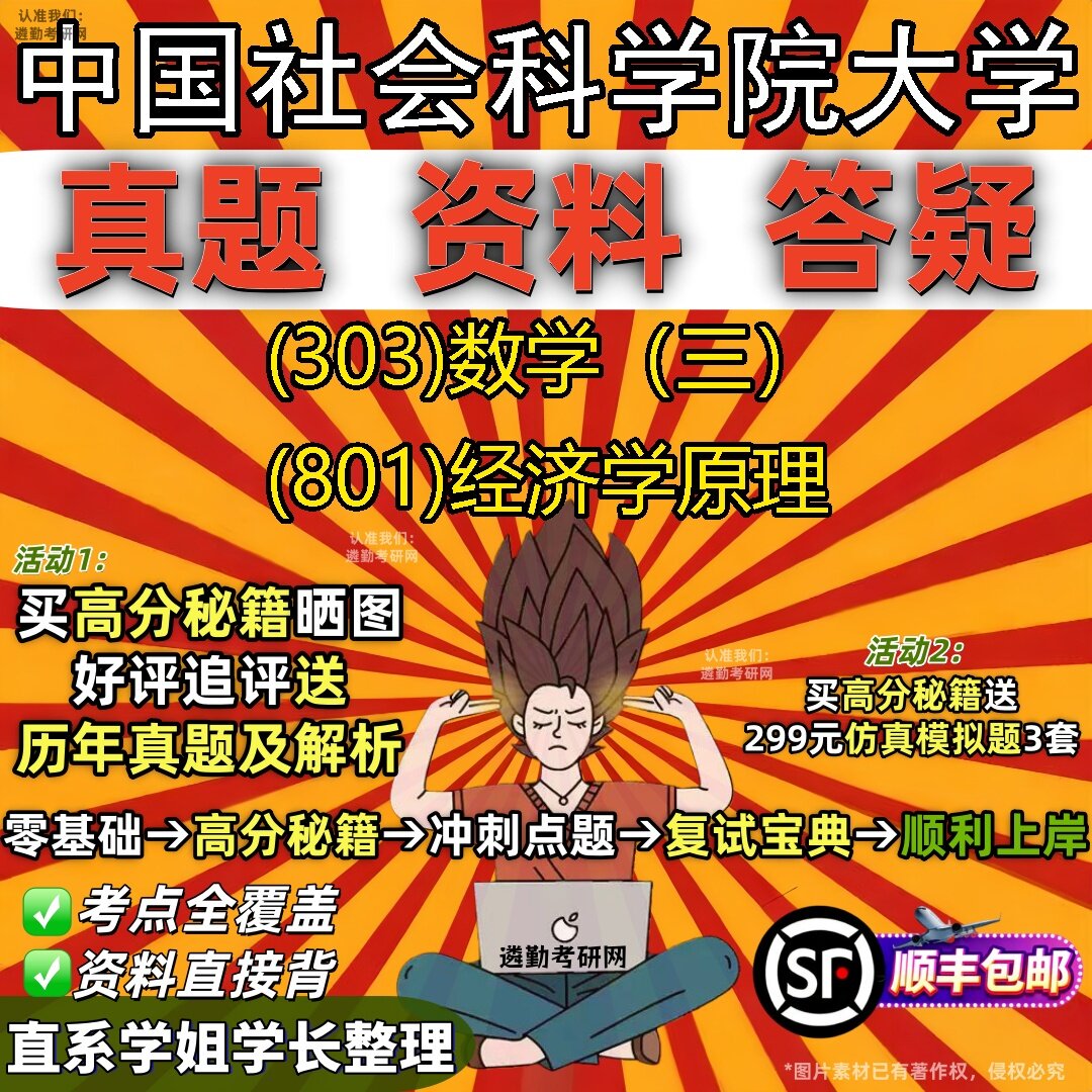 2027中国社会科学院大学研究生考试 (303)数学(三) (801)经济学原理真题教材辅导知识点题库笔记考研考试资料