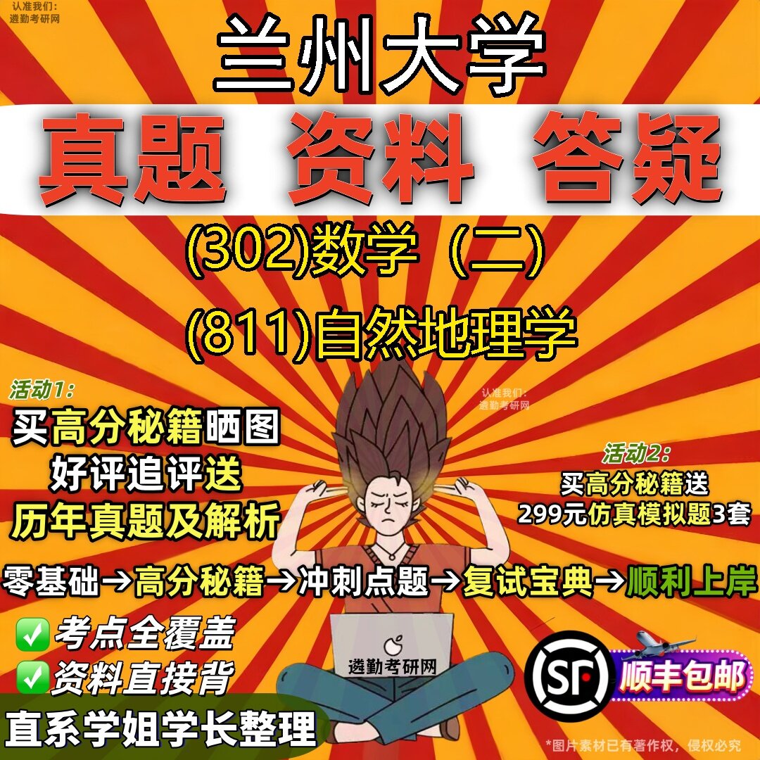 2027兰州大学研究生考试 (302)数学（二） (811)自然地理学真题教材辅导知识点题库笔记考研考试资料