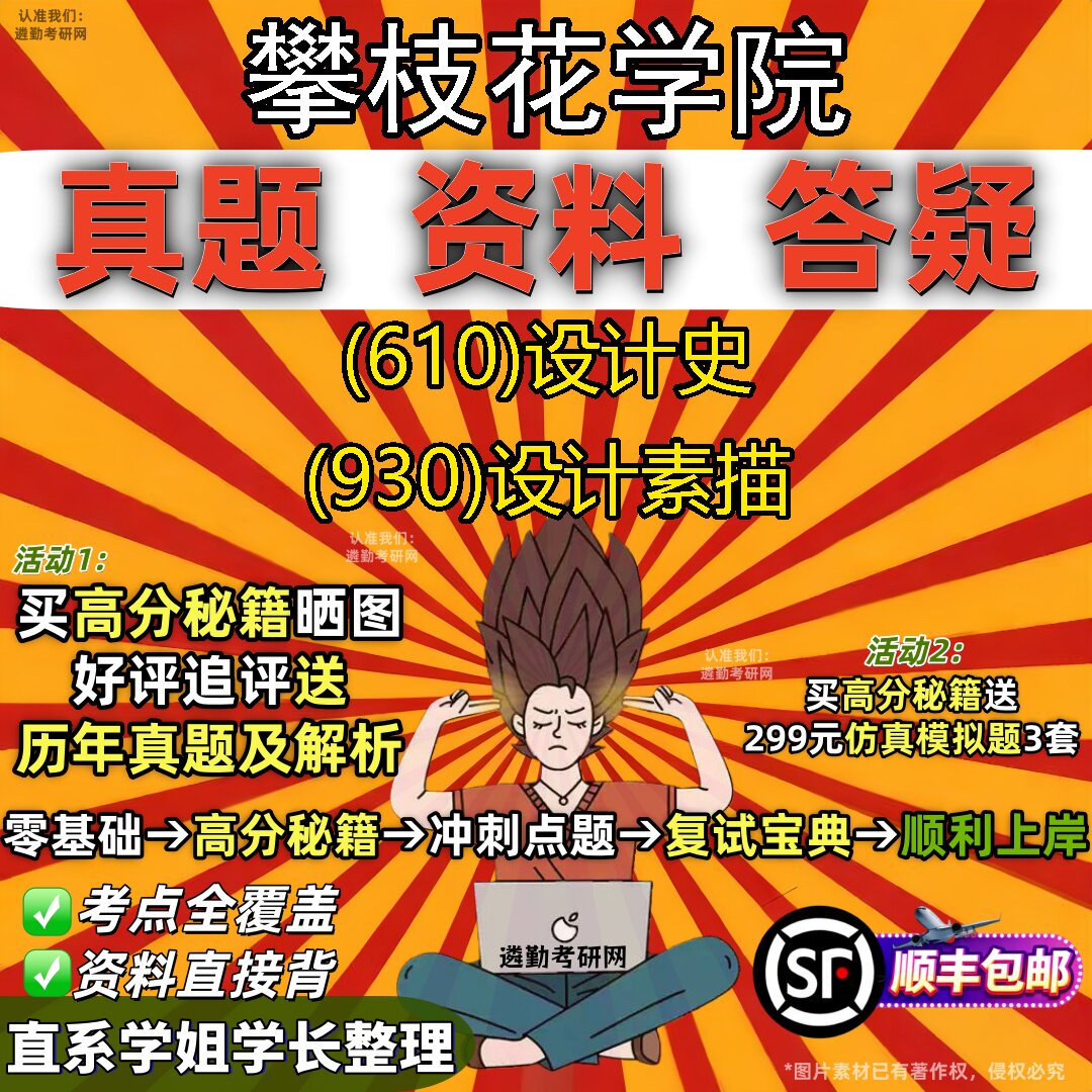 2027攀枝花学院研究生考试 (610)设计史 (930)设计素描真题教材辅导知识点重点总结精编导师题库笔记考研考试资料