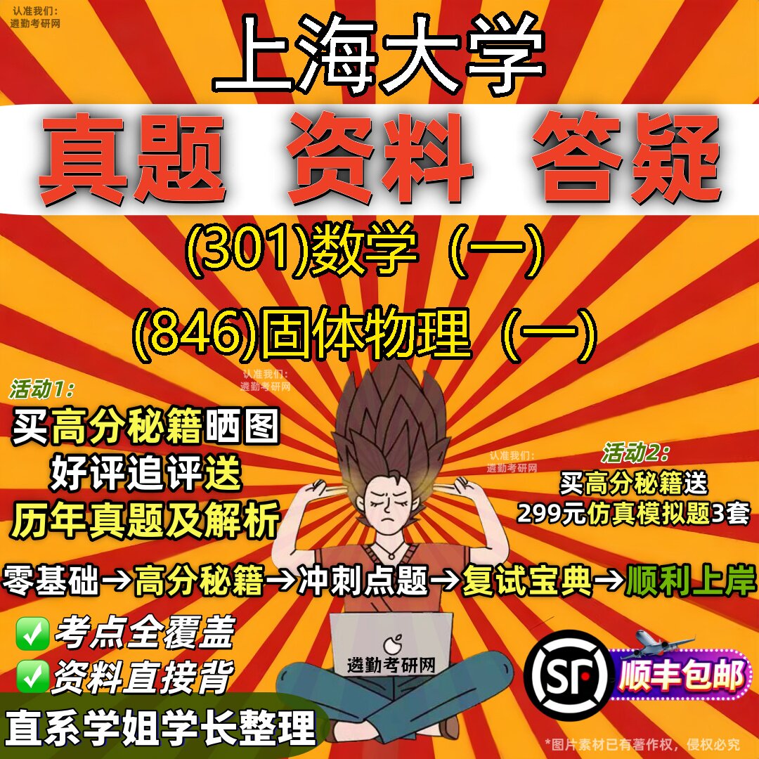 2027上海大学研究生考试 (301)数学(一) (846)固体物理(一)真题教材辅导知识点题库笔记考研考试资料